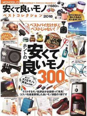 cover image of １００%ムックシリーズ MONOQLO 安くて良いモノベストコレクション 2018